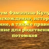 Исследуем Фамилию Кулумбеков: происхождение, история и значение, а также правильное склонение для родственников и потомков