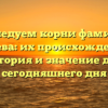 Исследуем корни фамилии Дреева: их происхождение, история и значение для сегодняшнего дня