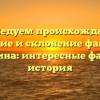 Исследуем происхождение, значение и склонение фамилии Думкина: интересные факты и история