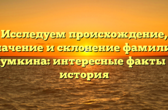 Исследуем происхождение, значение и склонение фамилии Думкина: интересные факты и история Исследуем происхождение, значение и склонение фамилии Думкина: интересные факты и история