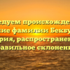 Исследуем происхождение и значение фамилии Бекбулатов: история, распространение и правильное склонение.