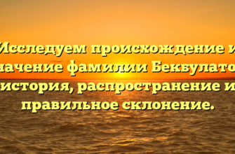 Исследуем происхождение и значение фамилии Бекбулатов: история, распространение и правильное склонение. Исследуем происхождение и значение фамилии Бекбулатов: история, распространение и правильное склонение.