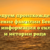 Исследуем происхождение и значение фамилии Беннер: важная информация о склонении и истории рода