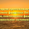 Исследуем происхождение и значение фамилии Битуев: история, повлиявшие факторы и правильное склонение