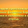 Исследуем происхождение и значение фамилии Борохов: история и склонение в одной статье.