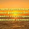 Исследуем происхождение и значение фамилии Ботанов: узнайте о ее истории и правильном склонении