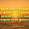 Исследуем происхождение и значение фамилии Грамкин: все, что вам нужно знать о склонении и истории этой фамилии!