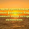 Исследуем происхождение и значение фамилии Карпик: подробный обзор истории и склонение.
