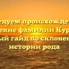 Исследуем происхождение и значение фамилии Куреша: полный гайд по склонению и истории рода