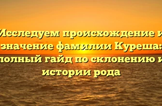 Исследуем происхождение и значение фамилии Куреша: полный гайд по склонению и истории рода