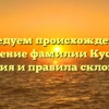 Исследуем происхождение и значение фамилии Кусина: история и правила склонения