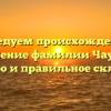 Исследуем происхождение и значение фамилии Чаус, ее историю и правильное склонение