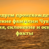 Исследуем происхождение и значение фамилии Чубарян: история, склонение и основные факты