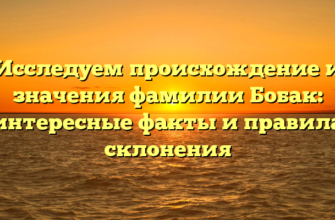 Исследуем происхождение и значения фамилии Бобак: интересные факты и правила склонения Исследуем происхождение и значения фамилии Бобак: интересные факты и правила склонения
