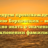Исследуем происхождение и историю Бордовских — все, что нужно знать о значении и склонении фамилии