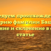 Исследуем происхождение и историю фамилии Башков: значение и склонение в одной статье