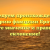 Исследуем происхождение и историю фамилии Братцев: узнайте значение и правильное склонение!