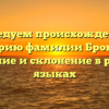 Исследуем происхождение и историю фамилии Бронина: значение и склонение в разных языках