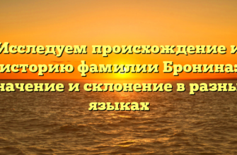 Исследуем происхождение и историю фамилии Бронина: значение и склонение в разных языках Исследуем происхождение и историю фамилии Бронина: значение и склонение в разных языках