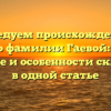 Исследуем происхождение и историю фамилии Гаевой: узнайте значение и особенности склонения в одной статье