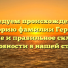 Исследуем происхождение и историю фамилии Герл, ее значение и правильное склонение: подробности в нашей статье!