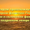 Исследуем происхождение и историю фамилии Гирля: значение и склонение фамилии в подробном обзоре