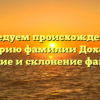 Исследуем происхождение и историю фамилии Дохалов: значение и склонение фамилии