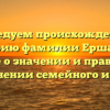 Исследуем происхождение и историю фамилии Ершакова: узнайте о значении и правильном склонении семейного имени