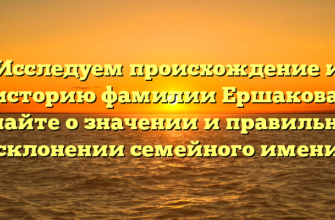 Исследуем происхождение и историю фамилии Ершакова: узнайте о значении и правильном склонении семейного имени Исследуем происхождение и историю фамилии Ершакова: узнайте о значении и правильном склонении семейного имени