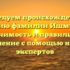 Исследуем происхождение и историю фамилии Ишмурзин: значимость и правильное склонение с помощью наших экспертов