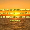 Исследуем происхождение и историю фамилии Кавлис: значение и правильное склонение имени