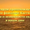 Исследуем происхождение и историю фамилии Кастальская: значение и особенности склонения в наши дни