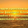 Исследуем происхождение и историю фамилии Климакин: узнайте о ее значении и правильном склонении