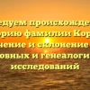 Исследуем происхождение и историю фамилии Корчун: значение и склонение для родословных и генеалогических исследований