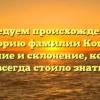 Исследуем происхождение и историю фамилии Коцык: значение и склонение, которые всегда стоило знать