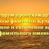Исследуем происхождение и историю фамилии Кулебрас: значение и склонение вашего фамильного имени
