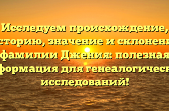 Исследуем происхождение, историю, значение и склонение фамилии Джения: полезная информация для генеалогических исследований! Исследуем происхождение, историю, значение и склонение фамилии Джения: полезная информация для генеалогических исследований!