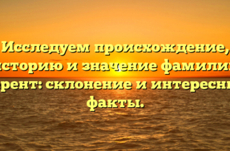 Исследуем происхождение, историю и значение фамилии Берент: склонение и интересные факты. Исследуем происхождение, историю и значение фамилии Берент: склонение и интересные факты.
