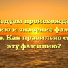 Исследуем происхождение, историю и значение фамилии Грушков. Как правильно склонять эту фамилию?