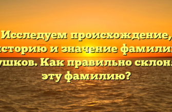 Исследуем происхождение, историю и значение фамилии Грушков. Как правильно склонять эту фамилию? Исследуем происхождение, историю и значение фамилии Грушков. Как правильно склонять эту фамилию?