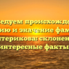 Исследуем происхождение, историю и значение фамилии Девятерикова: склонение и интересные факты.