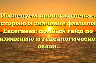 Исследуем происхождение, историю и значение фамилии Евсегнеев: полный гайд по склонению и генеалогической связи. Исследуем происхождение, историю и значение фамилии Евсегнеев: полный гайд по склонению и генеалогической связи.