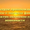 Исследуем происхождение, историю и значение фамилии Квактун: склонение и все особенности