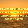 Исследуем происхождение, историю и значение фамилии Кобзев: склонение и уникальные особенности