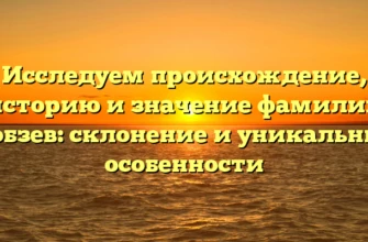 Исследуем происхождение, историю и значение фамилии Кобзев: склонение и уникальные особенности Исследуем происхождение, историю и значение фамилии Кобзев: склонение и уникальные особенности