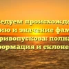 Исследуем происхождение, историю и значение фамилии Кривопускова: полная информация и склонение