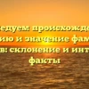 Исследуем происхождение, историю и значение фамилии Куджиев: склонение и интересные факты