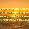 Исследуем происхождение, историю и значение фамилии Чебаненко: узнайте склонение и интересные факты!