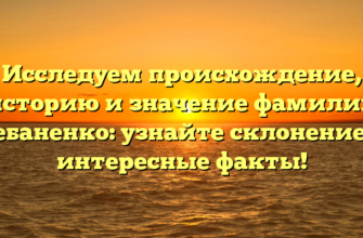 Исследуем происхождение, историю и значение фамилии Чебаненко: узнайте склонение и интересные факты! Исследуем происхождение, историю и значение фамилии Чебаненко: узнайте склонение и интересные факты!