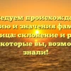 Исследуем происхождение, историю и значения фамилии Копаница: склонение и редкие факты, которые вы, возможно, не знали!